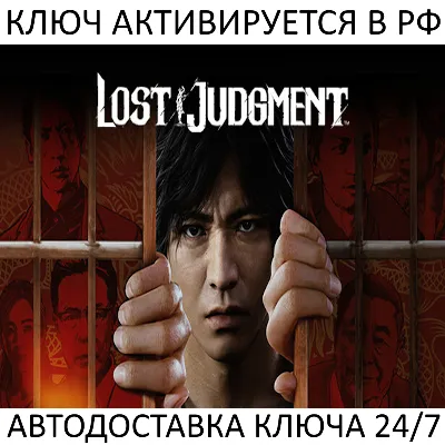 Lost Judgment Ключ Steam (Работает в РФ + СНГ + Весь Мир) - irongamers.ru