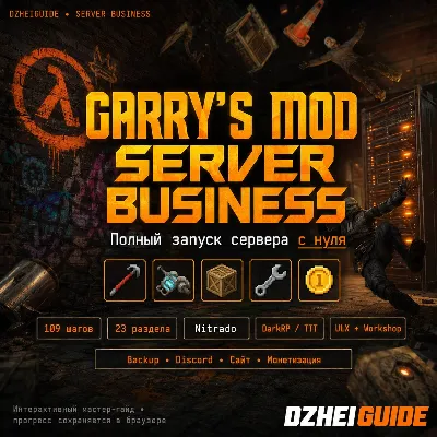 Свой игровой сервер Garrys Mod (GMod) - запуск с нуля и монетизация | by DzheiGuide - irongamers.ru