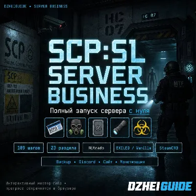 Свой игровой сервер SCP Secret Laboratory: запуск с нуля, монетизация | by DzheiGuide - irongamers.ru