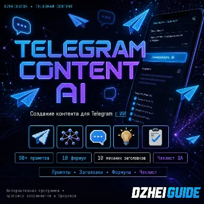 Веб-программа для создания Telegram-контента с ИИ - By DzheiGuide - irongamers.ru