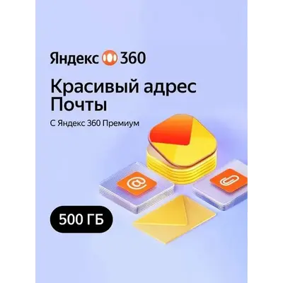 Облачное хранилище Яндекс 360 Диск 500гб 12 мес - irongamers.ru