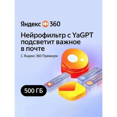 Облачное хранилище Яндекс 360 Диск 500гб 12 мес - irongamers.ru