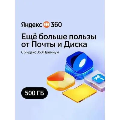 Облачное хранилище Яндекс 360 Диск 500гб 12 мес - irongamers.ru
