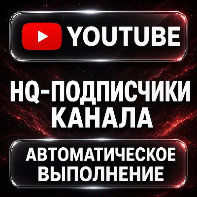 YouTube — HQ-подписчики канала - irongamers.ru