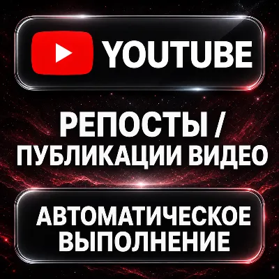 YouTube — Репосты и публикации видео - irongamers.ru
