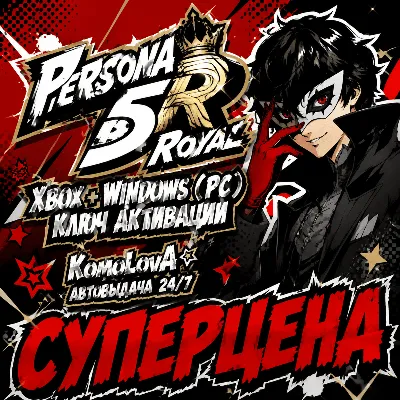 Persona 5 Royal XBOX + WINDOWS (PC) КЛЮЧ - irongamers.ru