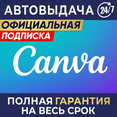Canva PRO Подписка 1/3/6/12 месяцев - irongamers.ru