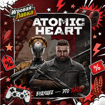 Atomic Heart | Playstation | PS5 | Выбор региона - irongamers.ru