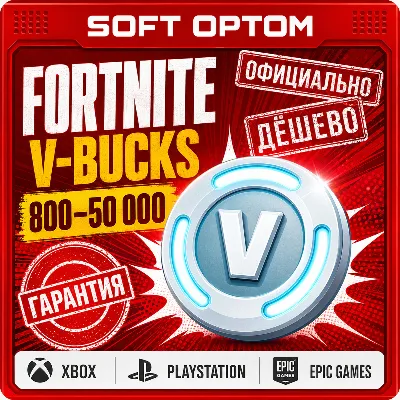 FORTNITE В-БАКСЫ 1000 - 27000 ПК |XBOX |PS |ДЁШЕВО | СУПЕРБЫСТРО |ГАРАНТИЯ | - irongamers.ru