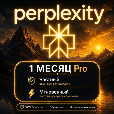 Perplexity AI PRO 1 МЕСЯЦ | НА ВАШ АККАУНТ | АВТОАКТИВАЦИЯ 24/7 | ГАРАНТИЯ - irongamers.ru