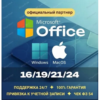 Office 2024/21/19/16 Windows / macOS Партнер Microsoft | Купить лицензионный ключ