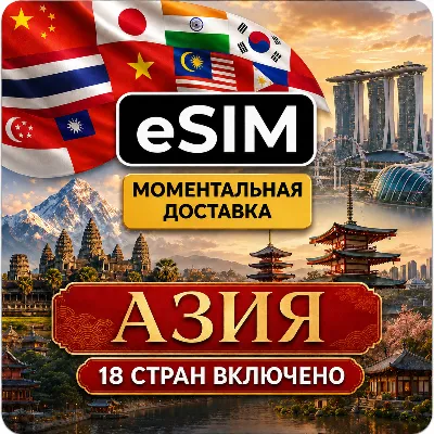 eSIM - Азия | 18 стран | AIRALO | Китай Лаос Макао Сингапур Таиланд Гонконг есим