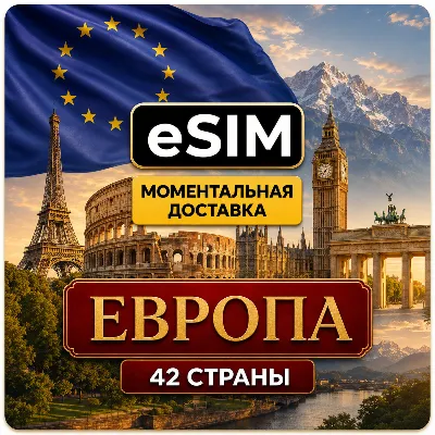 eSIM | Европа - 42 страны | AIRALO | Premium | есим