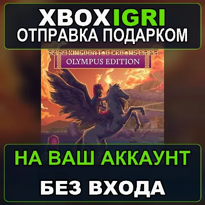 Kingdom Two Crowns Olympus Edition Xbox — на ваш аккаунт, без входа, быстро - irongamers.ru