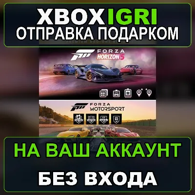 Forza Motorsport and Forza Horizon 5 Premium AddOns Bundle Xbox — на ваш аккаунт, без - irongamers.ru