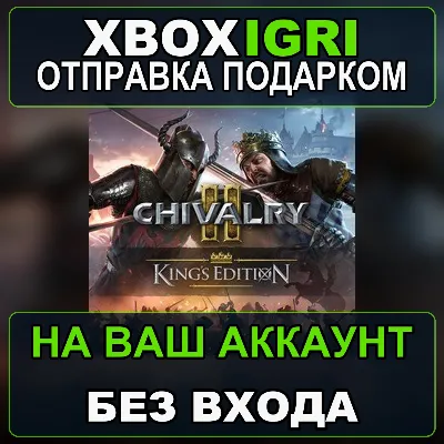 Chivalry 2 Kings Edition Xbox — на ваш аккаунт, без входа, быстро - irongamers.ru