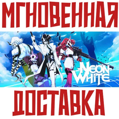 Neon White Steam РФ+СНГ КЛЮЧ⭐ + Подарок - irongamers.ru
