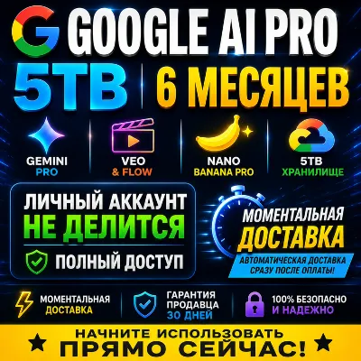 Google AI Pro 5TB | 6 месяцев | Gemini Pro | Nano Banana Pro | Veo & Flow - irongamers.ru
