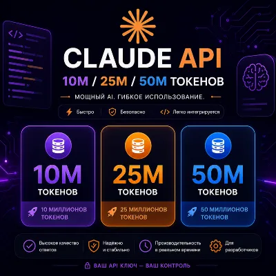 CLAUDE API key — 10 млн / 25 млн / 50 млн токенов - irongamers.ru