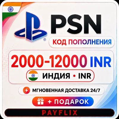 [АВТО 24/7] Карта PlayStation(PSN)1000 - 20000 INR (Рупии) Индия + ПОДАРОК - irongamers.ru