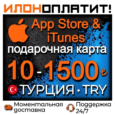 Подарочная карта App Store & iTunes ТУРЦИЯ 10-1500 TL • АВТОВЫДАЧА 24/7 - irongamers.ru