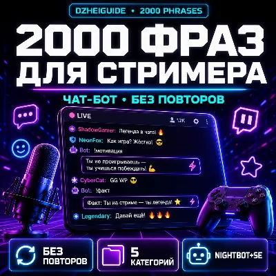 2000 фраз для чат-ботов стримера (без повторов) - By DzheiGuide - irongamers.ru