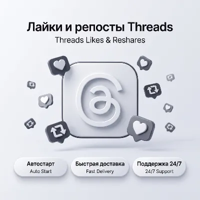 Лайки и репосты Threads | Автостарт | Быстрая доставка - irongamers.ru
