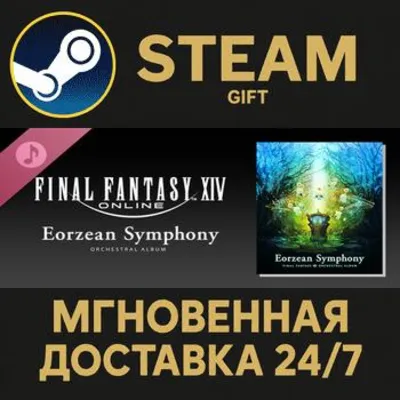 Eorzean Symphony: FINAL FANTASY XIV Orchestral Album Steam Gift СТИМ ГИФТ ПК ПОДАРОК - irongamers.ru
