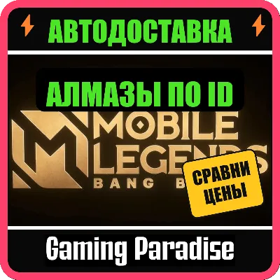 MOBILE LEGENDS АЛМАЗЫ 32–5000 (RU) ПОПОЛНЕНИЕ ПО ID - irongamers.ru