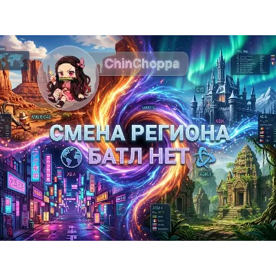 Unlock Battle.net: Смена региона + Доступ к магазину (РФ/РБ) - irongamers.ru