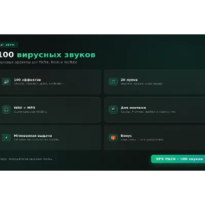 100 вирусных звуков + 20 лупов — эффекты для TikTok, Reels и YouTube - irongamers.ru