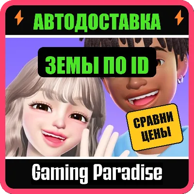 ZEPETO ЗЕМЫ ПОПОЛНЕНИЕ ПО ID - irongamers.ru