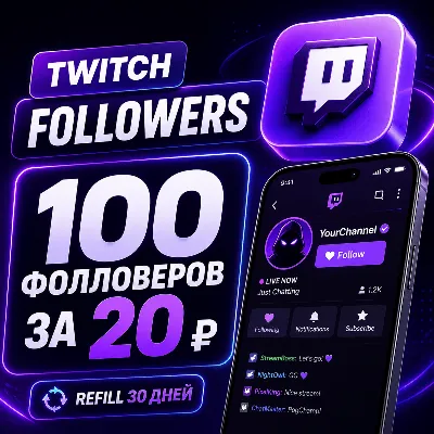 Twitch Фолловеры | Followers | Refill 30 дней - irongamers.ru