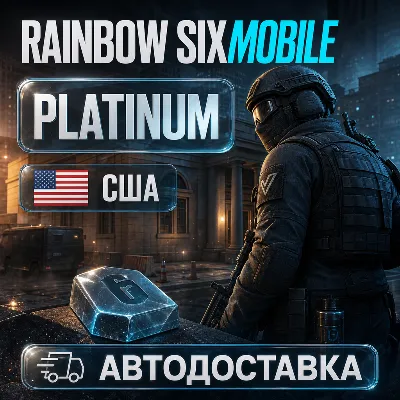 Rainbow Six Mobile | Platinum | США | Автодоставка - irongamers.ru
