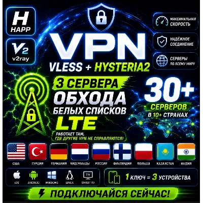 VPN VLESS HAPP БЕЛЫЕ СПИСКИ LTE ОБХОД ВПН США ФИНЛЯНДИЯ ТУРЦИЯ КАЗАХСТАН РОССИЯ ИНДИЯ