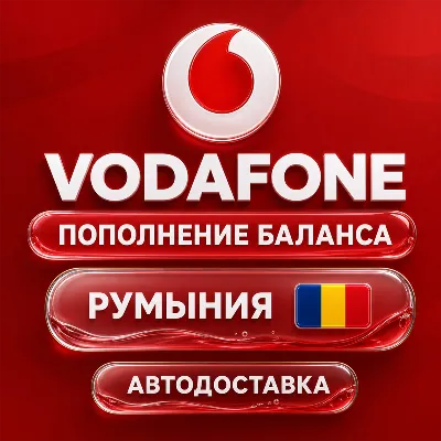 Vodafone Румыния | Пополнение баланса | Автодоставка - irongamers.ru