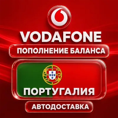 Vodafone Португалия | Пополнение баланса | Автодоставка - irongamers.ru