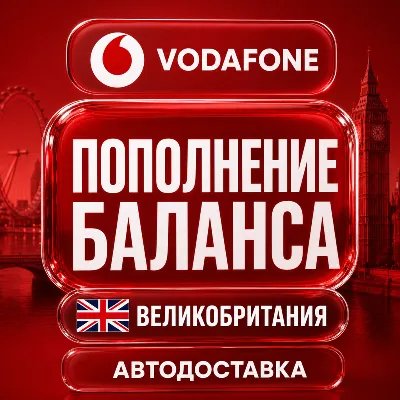 Vodafone Великобритания | Пополнение баланса | Автодоставка - irongamers.ru