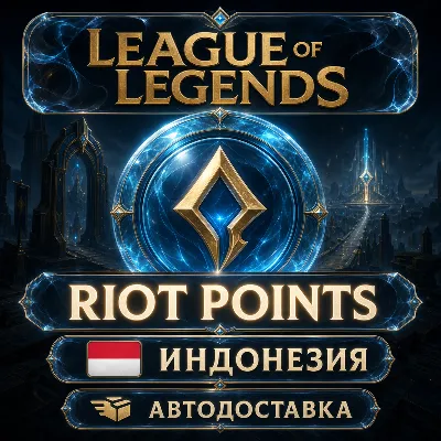 League of Legends | Riot Points | Индонезия | Автодоставка - irongamers.ru