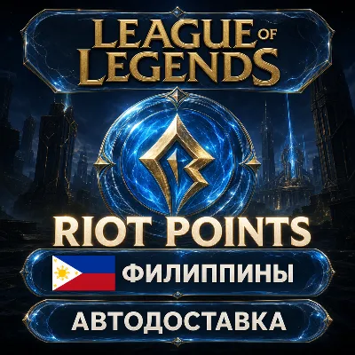 League of Legends | Riot Points | Филиппины | Автодоставка - irongamers.ru