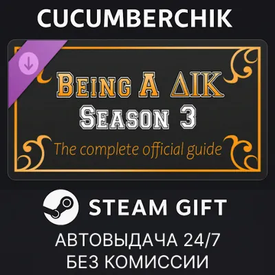 Being a DIK: Season 3 - The complete official guide STEAM GIFT AUTO RU+МИР - irongamers.ru