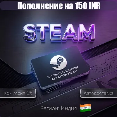 150 INR | КАРТЫ ПОПОЛНЕНИЯ АККАУНТА STEAM | ИНДИЯ IND IN INR ₹ - irongamers.ru