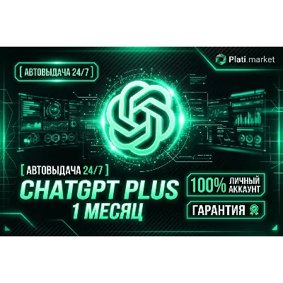 [АВТОВЫДАЧА 24/7] ChatGPT 5.6 PLUS 1M | CODEX | PRO | o3 | SORA | ЛИЧНЫЙ - irongamers.ru