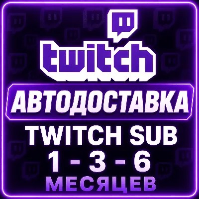 АВТОДОСТАВКА TWITCH SUB 1-3-6 МЕСЯЦЕВ ТВИЧ ПОДАРОЧНАЯ ПОДПИСКА САБКА ПОДАРКОМ - irongamers.ru