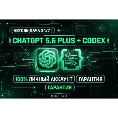 [АВТОВЫДАЧА 24/7] ChatGPT 5.6 PLUS 1M | CODEX | PRO | o3 | SORA | ЛИЧНЫЙ - irongamers.ru