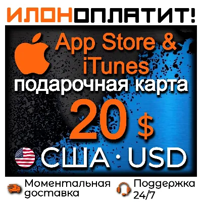 20 $ Apple США • АВТОВЫДАЧА 24/7 • Подарочная карта App Store & iTunes US - irongamers.ru