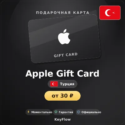 Apple Gift Card (Турция, TRY) · 10–1500 - irongamers.ru