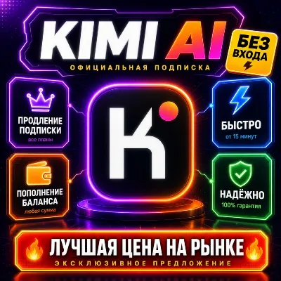 KIMI AI 1/12 МЕСЯЦЕВ — ОФИЦИАЛЬНАЯ ПОДПИСКА | 100% ГАРАНТИЯ (ЛУЧШАЯ ЦЕНА) - irongamers.ru