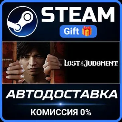 Lost Judgment РОССИЯ RU Steam Gift СТИМ ГИФТ ПК АВТОДОСТАВКА ПОДАРОК - irongamers.ru