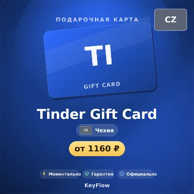 Tinder Gift Card (Чехия, CZK) · 1–12 - irongamers.ru